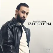 Danny Abro — Гангстеры